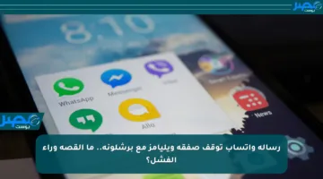 رسالة واتساب توقف صفقة ويليامز مع برشلونة.. ما القصة وراء الفشل؟
